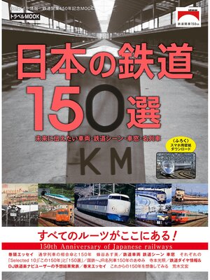 cover image of 日本の鉄道１５０選